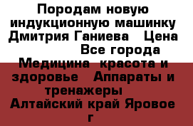 Породам новую индукционную машинку Дмитрия Ганиева › Цена ­ 13 000 - Все города Медицина, красота и здоровье » Аппараты и тренажеры   . Алтайский край,Яровое г.